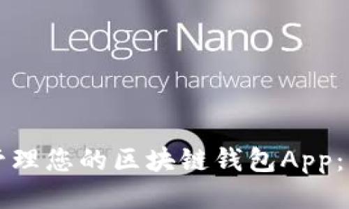如何高效管理您的区块链钱包App：一站式指南