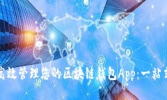 如何高效管理您的区块链