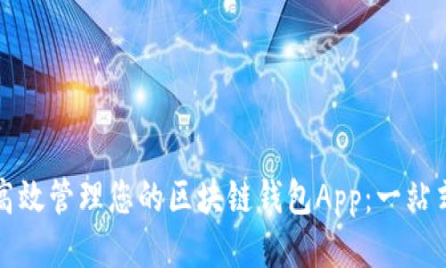 如何高效管理您的区块链钱包App：一站式指南