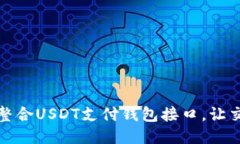 如何高效整合USDT支付钱包