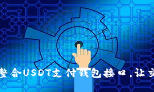 如何高效整合USDT支付钱包接口，让交易更顺畅