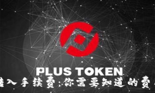   
TP钱包转入手续费：你需要知道的费用与规则
