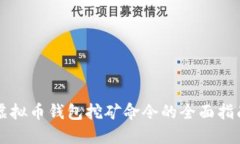 虚拟币钱包挖矿命令的全