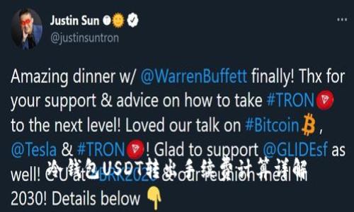 冷钱包USDT转出手续费计算详解