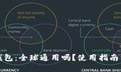 TP钱包：全球通用吗？使用