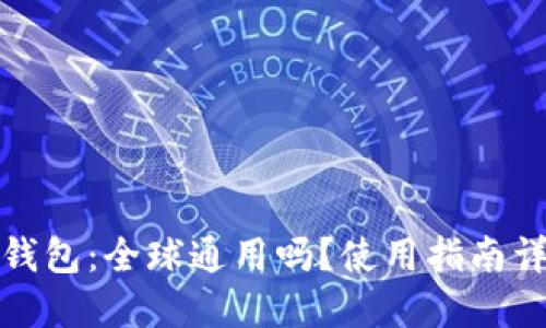 TP钱包：全球通用吗？使用指南详解