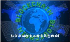 如何准确检查比特币钱包
