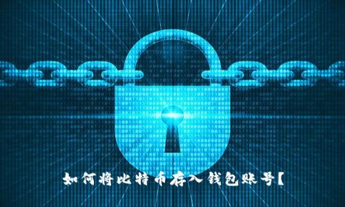 如何将比特币存入钱包账号？