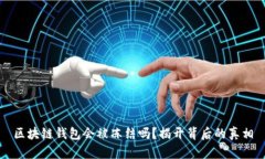 区块链钱包会被冻结吗？