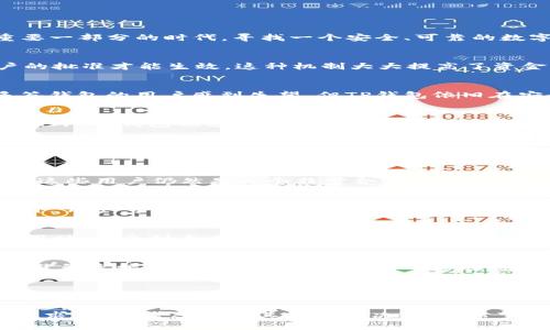 TP钱包（Token Pocket Wallet）是一款广受欢迎的数字货币钱包，因其用户友好的界面和丰富的功能而受到许多区块链用户的青睐。在这个数字资产逐渐成为我们生活中重要一部分的时代，寻找一个安全、可靠的数字资产管理工具显得尤为重要。那么，TP钱包是否具备多签功能呢？

多签功能的含义
在深入探讨TP钱包之前，我们先来了解一下什么是多签（Multisignature）功能。多签功能是一种安全机制，它要求多个密钥来授权一笔交易，这意味着交易必须获得多个账户的批准才能生效。这种机制大大提高了资金的安全性，降低了单个密钥被攻破的风险。想象一下，如果你的钱包需要两个或多个不同的私钥才能发送资金，那么攻击者就需要逐一攻破每一个私钥，这显然是非常困难的。

TP钱包是否支持多签功能
截至目前，TP钱包并不直接支持多签功能。尽管其拥有众多方便的功能，比如便捷的转账、资产管理、去中心化交易等，但多签功能暂未被整合。这一点或许让一些习惯于使用多签钱包的用户感到失望，但TP钱包依旧在安全性和用户体验上表现不俗。

TP钱包的安全性
尽管TP钱包不提供多签功能，但它在安全方面依然有不少优势。例如，TP钱包采用了分层确认机制，并支持私钥本地存储。用户的私钥不会在网络中传递，确保了资产的安全性。此外，TP钱包也支持硬件钱包的接入，使得用户可以通过更安全的方式管理自己的数字资产。

多签与非多签钱包的适用场景
那么，在选择钱包时，用户应该如何根据自己的需求来决定使用多签钱包还是非多签钱包呢？针对不同的使用场景，下面我们从几个方面进行分析。

个人用户的需求
对于大多数个人用户来说，使用非多签钱包通常是比较方便的选择。由于普通用户日常的交易频率较高，使用多签机制可能会造成交易的延迟，影响使用体验。因此，TP钱包对于这些用户仍然是一个非常合适的选择，用户可以快速进行资产的转账和管理。

企业用户的需求
而对于一些企业用户或是团队管理的情况，多签钱包则显得极为重要。比如，多个部门需要共享一个资金账户时，多签钱包可以避免单一授权造成的资金安全隐患。在这种情况下，用户可以考虑使用其他支持多签功能的钱包，也可以通过其他技术手段来提高资产的安全性。

TP钱包的其他特色功能
尽管TP钱包不提供多签功能，但其拥有的其他特色功能仍然值得一提。TP钱包不仅支持多种区块链资产的管理，还支持DApp（去中心化应用）的使用，让用户在玩转数字货币的同时，感受到去中心化世界的乐趣。此外，TP钱包的跨链功能，也使得用户能在多个区块链间轻松转移资产，多么令人振奋！

安全使用TP钱包的小贴士
选择使用TP钱包时，用户还需要注意一些安全使用的小贴士。确保你的手机是最新版本，并及时更新TP钱包也很重要；同时，用户应当启用双重认证，以增加另一个安全层；此外，避免连接不安全的公共Wi-Fi，确保在安全的网络环境中进行交易。

总结
总而言之，TP钱包作为一款优秀的数字货币钱包，尽管暂时不支持多签功能，但其所具备的安全性和便捷性依然使其在市场上有着不小的竞争力。无论是对于个人用户还是企业用户，都可以根据实际需求进行选择。在未来，TP钱包是否会加入多签功能，还是一个值得期待的方向。希望这个钱包能够在安全性与便捷性的平衡上不断创新，满足越来越多用户的需求。

无论你是数字资产的老手还是新手，选择合适的数字钱包都是至关重要的。TP钱包凭借其便利的操作和相对较高的安全级别，依旧是许多用户的首选。如果你对多签有更高的需求，可以考虑寻求其他的解决方案。希望每一位用户都能够在数字资产的管理中，找到最适合自己的工具，为自己的资产保驾护航！