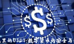 波场钱包里的USDT：数字货