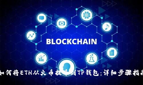 如何将ETH从火币提币到TP钱包：详细步骤指南