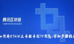 如何将ETH从火币提币到T