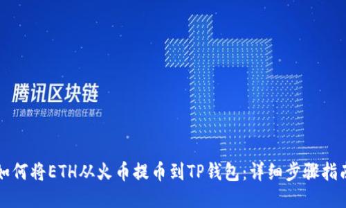 如何将ETH从火币提币到TP钱包：详细步骤指南