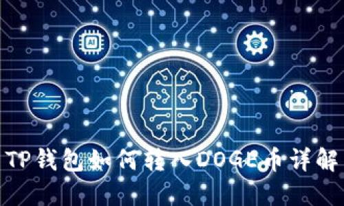 TP钱包如何转入DOGE币详解
