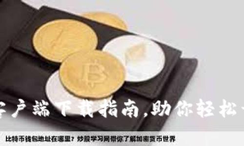 比特币钱包安卓客户端下载指南，助你轻松开启数字货币之旅