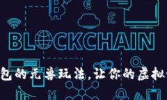 深入探索TP钱包的元兽玩法