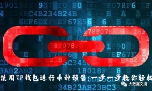 如何使用TP钱包进行币种预售：一步一步教你轻松入门