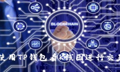 如何使用TP钱包看K线图进行交易决策