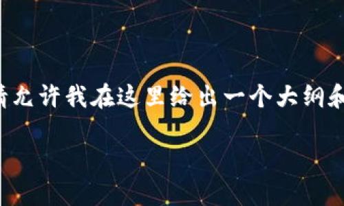 由于内容需求较为复杂，建议分为多个部分进行撰写。请允许我在这里给出一个大纲和简要概述，然后提供部分内容。以下是一个适合的结构：

如何查找以太坊钱包中的币圈信息？