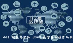 探索 MOS 钱包与矿池 USDT：
