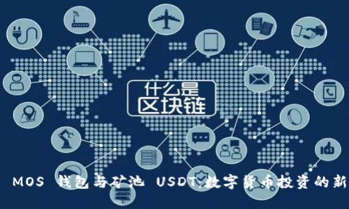 探索 MOS 钱包与矿池 USDT：数字货币投资的新选择