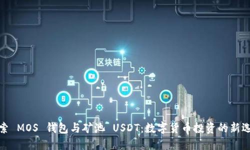 探索 MOS 钱包与矿池 USDT：数字货币投资的新选择
