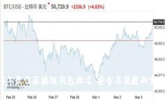 2023年最佳区块链钱包排名