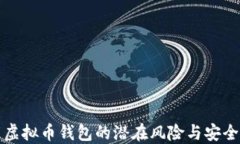 下载虚拟币钱包的潜在风