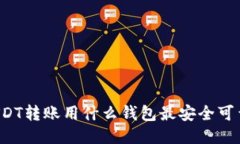 USDT转账用什么钱包最安全