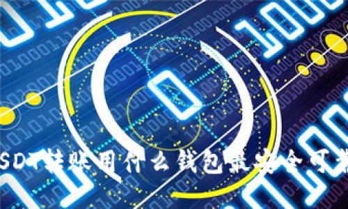 USDT转账用什么钱包最安全可靠？