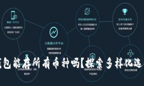 虚拟货币钱包能存所有币种吗？探索多样化选择与安全性