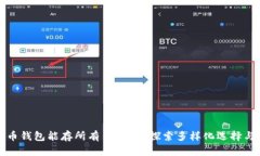 虚拟货币钱包能存所有币