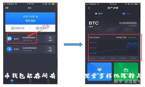 虚拟货币钱包能存所有币种吗？探索多样化选择与安全性