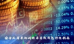 安全又简单的比特币离线