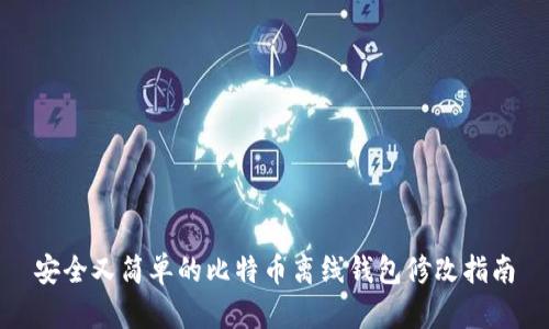 安全又简单的比特币离线钱包修改指南
