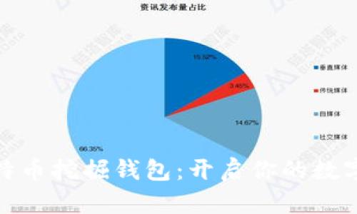 轻量级比特币挖掘钱包：开启你的数字货币之旅