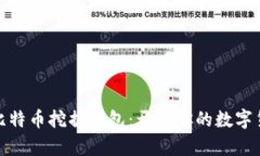 轻量级比特币挖掘钱包：