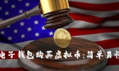 如何用电子钱包购买虚拟