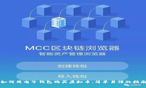 如何用电子钱包购买虚拟币：简单易懂的指南