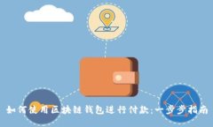 如何使用区块链钱包进行