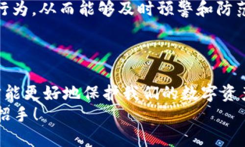 baioti保护您的数字资产：区块链钱包安全实用指南/baioti  
区块链, 钱包, 安全/guanjianci  

引言：数字时代的资产保护  
在如今这个数字化迅速发展的时代，区块链技术如同一股汹涌的潮流，席卷了我们的生活。尤其是在数字货币的兴起背景下，区块链钱包成为了每个投资者必不可少的工具。然而，随之而来的安全隐患也令人担忧！如何保护我们的数字资产，成为了亟需解决的问题。特别是在经历了众多黑客攻击和诈骗事件后，钱包的安全性更是引发了人们的广泛关注。多么令人振奋的是，了解一些实用的安全建议，将为您的数字资产提供坚实的保护！

区块链钱包的类型概述  
在深入探讨如何确保钱包的安全之前，我们必须先了解区块链钱包的几种主要类型。钱包大致可以分为以下几类：  
ul  
    listrong热钱包：/strong 这些钱包通过互联网连接，便于随时随地进行交易。例如，托管钱包和在线钱包。热钱包的优势在于便利性，然而安全性相对较低！/li  
    listrong冷钱包：/strong 这些钱包不连接互联网，提供更高的安全性，如硬件钱包和纸质钱包。虽然使用不如热钱包方便，但更适合长期保存大量数字资产！/li  
    listrong移动钱包：/strong 这些是专门为手机应用程序设计的钱包，方便用户随时使用和查看数字资产。/li  
/ul  
了解这些钱包类型后，您可以根据自身的需求选择合适的方式，增强安全性同时享受便捷的数字货币体验！

提高区块链钱包安全的实用技巧  
要确保您的区块链钱包安全，以下几点建议将对您极大助益：  

h41. 选择信誉良好的钱包服务提供商/h4  
选择一个可靠的钱包服务提供商是保护您数字资产安全的第一步！在选择时，请务必查看用户评价和服务商的安全措施。多么令人安心的是，知名且受信赖的品牌通常已经建立了强大的安全防护系统，从而降低了风险。  

h42. 启用双重身份验证/h4  
双重身份验证（2FA）是一项有效的安全措施，它增加了额外的保护层。每次您尝试登录账户时，除了输入密码外，还需要输入一次性验证码。虽然这一过程略显繁琐，但它极大地提高了您的账户安全性！  

h43. 定期更新软件和密码/h4  
在数字资产安全管理中，保持软件的更新是至关重要的。软件更新通常会修复已知的安全漏洞。此外，定期更换强密码，避免使用简单和常见的密码，也是保护钱包安全的有效方式。使用密码管理工具来生成和储存强密码，可大大减轻记忆负担！  

h44. 不要分享助记词或私钥/h4  
助记词和私钥是您数字资产的“黄金钥匙”，任何人获得这些信息都可能访问您的钱包并导致资产被盗。因此，请绝对不要与他人分享这类敏感信息，保持高度警惕！多么让人痛心的是，许多用户因为轻信他人而失去了自己的财富！  

h45. 使用冷钱包存储大额资产/h4  
对于长期持有的大额数字资产，冷钱包是更安全的存储方案。将资产离线储存，能有效防止黑客攻击和网络诈骗。在保管冷钱包时，请务必选择一个安全的地方，避免物理损坏和丢失！  

黑客攻击案例分析  
为了让您更加认识到钱包安全的重要性，不妨看看一些引人注目的黑客攻击实例。这些故事不仅让人痛心，更提供了重要的教训！  

h41. 钱包服务商的漏洞/h4  
近年来，某著名数字货币交易所因为安全漏洞而遭受黑客攻击，黑客通过利用其系统中的安全缺陷窃取了数百万美元的资产。这一事件使得数千用户惨遭损失，损失惨重。多么令人痛心的是，用户只能无奈地看着自己的投资化为乌有！  

h42. 恶意软件攻击/h4  
部分黑客创作了恶意软件，专门针对存储数字钱包信息的电脑和手机。当用户下载这些恶意软件后，黑客便可获取用户的私钥和助记词，轻而易举地盗取用户资产！因此，保护个人设备的安全、定期进行安全扫描显得尤为重要！  

未来的区块链钱包安全：新技术与挑战  
随着科技的不断进步，区块链钱包的安全性也将不断提升。然而，同时也不可忽视新的安全挑战的出现。人工智能和机器学习的应用可能成为提高钱包安全的一种趋势。例如，利用 AI 技术检测异常交易行为，从而能够及时预警和防范潜在的安全威胁！  
当然，技术不断进步的同时，黑客手法也在不断升级。新型的网络攻击手段与日俱增，这对钱包用户的安全意识和防范能力提出了更高的要求。  

小结：安全管理是保护数字资产的重中之重  
总体而言，保护区块链钱包安全是一项复杂而重要的任务。用户需要具备足够的安全意识，从多方面采取措施来降低风险！恰如其分的说，通过选择合适的钱包、启用安全功能、保持警惕和定期教育自己，才能更好地保护我们的数字资产。  
在这个数字时代，拥有一份安全的区块链钱包让我们的投资更安心。希望每位用户都能在安全的环境中快乐地参与到这个新兴的数字货币世界中去，获得属于自己的财富！多么令人振奋的未来在向我们招手！