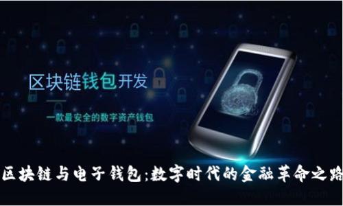 区块链与电子钱包：数字时代的金融革命之路