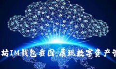 bianoti以太坊IM钱包截图：