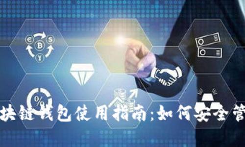 懒懒口袋区块链钱包使用指南：如何安全管理您的资产