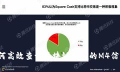 如何高效查询区块链钱包