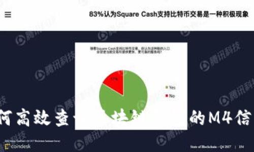 如何高效查询区块链钱包的M4信息？