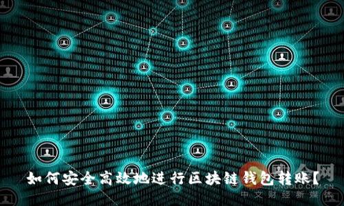 如何安全高效地进行区块链钱包转账？