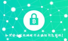 如何安全高效地进行区块