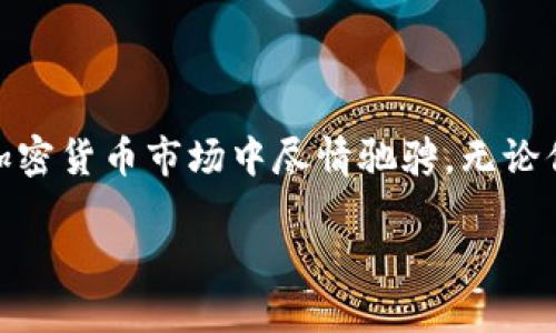 筏体/筏体
USDT, 加密钱包, 数字货币/guanjianci

选择适合你的USDT存储钱包

在今天这个数字化高速发展的时代，越来越多的人开始关注加密货币，尤其是稳定币USDT（Tether）。它因其稳定的价值和广泛的使用而成为了许多交易者和投资者的首选。然而，如何安全地存储你的USDT，却是许多人面对的重要问题。尤其是当你只有20链USDT的时候，选择一个合适的钱包显得尤为重要！

钱包的类型

要选择一个储存USDT的钱包，首先我们需要了解市场上存在的不同类型的钱包。钱包大体上可以分为三种类别：strong热钱包/strong、strong冷钱包/strong和strong纸钱包/strong。

ul
    listrong热钱包/strong：这种钱包是持续连接到互联网的，非常方便随时存取。常见的热钱包包括手机钱包（如Trust Wallet、Coinbase Wallet等）、网页钱包（如MetaMask）。热钱包的优势在于使用便利，但受到网络攻击的风险较高，因此存储大量资产并不推荐。/li
    listrong冷钱包/strong：相对安全的选择，冷钱包不与互联网连接。硬件钱包（如Ledger、Trezor）是冷钱包的代表，更加安全，适合长期持有资产的人士。对于20链USDT的存储，硬件钱包将为你提供最高级别的安全。/li
    listrong纸钱包/strong：通过生成一个密钥对并打印在纸上进行存储，这是最原始的方式。但要注意保管，若丢失或损坏，资产将无法找回。/li
/ul

针对20链USDT的推荐选择

当我们只需存储20链USDT时，不必选择功能过于复杂的钱包，但安全性依旧重要！这里有几个适合的选择：

h4手机钱包/h4
对于新手用户来说，手机钱包是一个非常友好的选择。如strongTrust Wallet/strong，它界面简洁，功能强大，支持多种加密货币，包括USDT！安装后只需简单的步骤即可创建你的钱包地址，实现快速存取。

h4硬件钱包/h4
若你希望将资产安全存储，长期持有，选择strongLedger Nano S/strong或者strongTrezor/strong则是最佳方案！这些硬件钱包可以确保你的私钥从未暴露于互联网之中，极大降低了被盗风险。虽然初期的购买成本稍高，但对于20链USDT的价值与安全，绝对是值得投资的选择！

h4交易所钱包/h4
如果你打算频繁交易，可以选择在知名交易所（如Binance或Huobi）开设账户，利用交易所自带的钱包存储USDT。不过要注意，虽然交易所提供极大的便利性，但将资产放在交易所钱包里的风险也不可忽视，尽量不在上面存储大量资金，只有必要时才使用。

如何安全存储USDT

不论你选择了哪种钱包，下面几个安全措施是必不可少的：

ul
    listrong启用双重认证/strong：在你的钱包或交易所设置中启用双重认证，增加账户安全性！/li
    listrong定期备份/strong：定期备份私钥或助记词，并将其保存在安全的地方，以防万一！/li
    listrong保持软件更新/strong：不时检查并更新你的钱包软件，确保使用最新的安全补丁。/li
    listrong避免公共Wi-Fi/strong：尽量避免在公共场所环境下进行加密资产的转账与交易操作，多么令人担忧的网络安全风险呀！/li
/ul

总结

掌握了以上信息，选择哪个钱包存储20链USDT应该不再困难！你可以根据自身的需求选择热钱包还是冷钱包，确保你的资产安全才能在加密货币市场中尽情驰骋。无论你是交易还是投资，安全都应放在首位。希望你能在这个充满挑战与机遇的数字货币世界中，找到适合自己的财富之路！
                            </div>

                        </div>
                        <!-- tags & share area start -->
                        <div class=